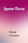 Федор Раззаков - Эдита Пьеха