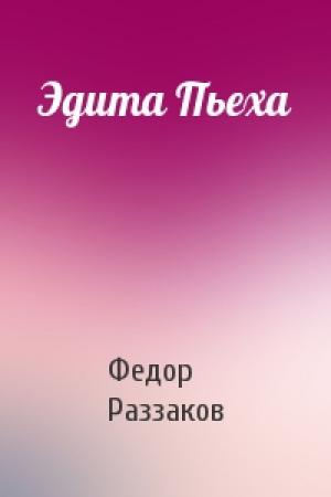 Обложка книги «Эдита Пьеха» — Федор Раззаков