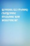  - ЦЕРКОВЬ БЕЗ ГРАНИЦ: СВЯЩЕННОЕ ПРЕДАНИЕ ИЛИ МОДЕРНИЗМ?