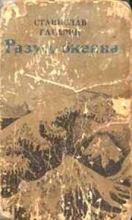 Обложка книги «Разум океана» — Станислав Гагарин