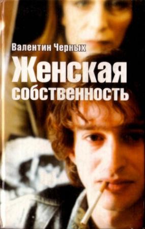 Обложка книги «Женская собственность. Сборник» — Валентин Черных