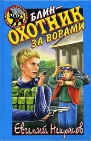 Обложка книги «Блин - охотник за ворами» — Евгений Некрасов