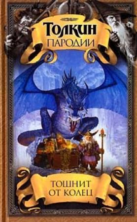 Обложка книги «Тошнит от колец» — Дуглас Кенни, Генри Н. Берд