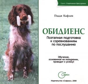 Обложка книги «Обидиенс. Поэтапная подготовка к соревнованиям по послушанию» — Пэдди Кафлен