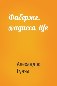 Фаберже. @agucca_life