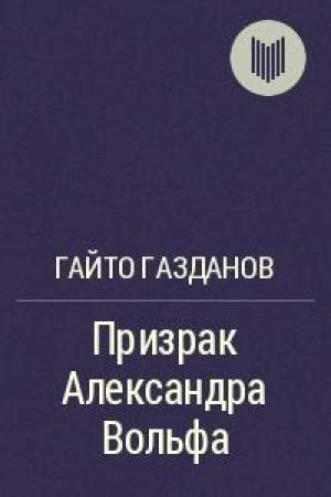 Обложка книги «Призрак Александра Вольфа» — Гайто Газданов
