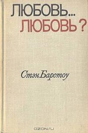 Обложка книги «Любовь... любовь?» — Стэн Барстоу