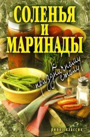 Обложка книги «Соленья и маринады к праздничному столу» — Елена Бойко