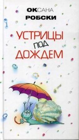 Обложка книги «Устрицы под дождем» — Оксана Робски