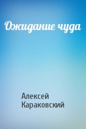 Обложка книги «Ожидание чуда» — Алексей Караковский