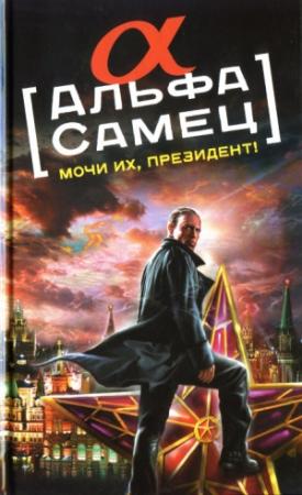 Обложка книги «Альфа-самец. Мочи их, Президент!» — Роман Антоновский