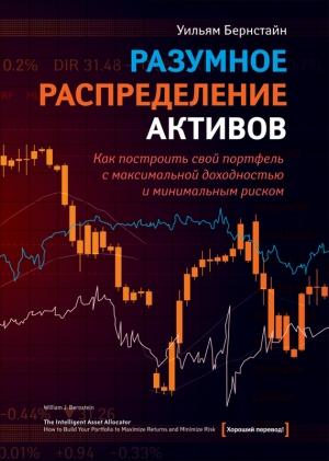 Обложка книги «Разумное распределение активов. Как построить портфель с максимальной доходностью и минимальным риском» — Уильям Бернстайн