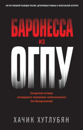 Обложка книги «Баронесса из ОГПУ» — Хачик Хутлубян