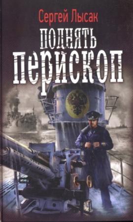 Обложка книги «Поднять перископ» — Сергей Лысак