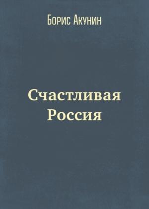 Обложка книги «Счастливая Россия» — Борис Акунин