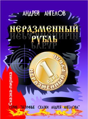 Обложка книги «Неразменный рубль - 2018» — Андрей Ангелов