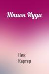 Ник Картер - Шпион Иуда