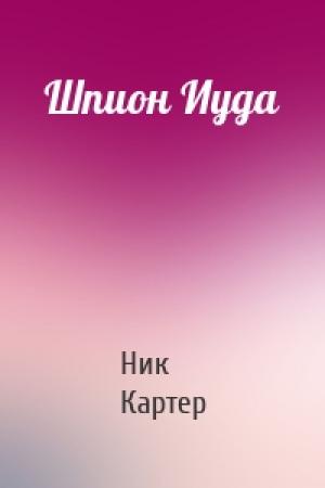 Обложка книги «Шпион Иуда» — Ник Картер