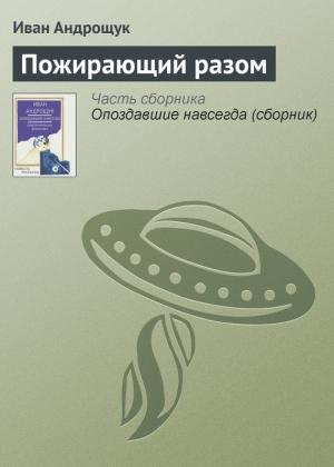 Обложка книги «Пожирающий разом» — Иван Андрощук