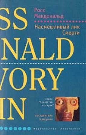Обложка книги «Насмешливый лик Смерти» — Росс МакДональд