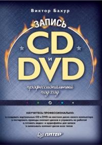 Виктор Бахур - Запись CD и DVD: профессиональный подход