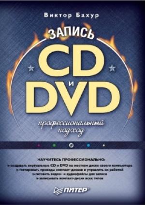 Обложка книги «Запись CD и DVD: профессиональный подход» — Виктор Бахур