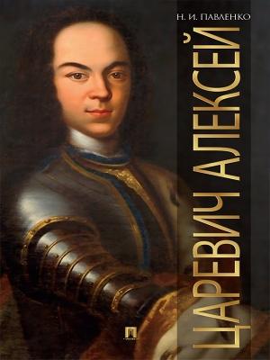 Обложка книги «Царевич Алексей» — Николай Павленко