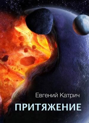 Обложка книги «Притяжение» — Евгений Катрич