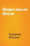 Владимир Монахов - Второе письмо Ангела