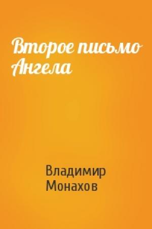 Обложка книги «Второе письмо Ангела» — Владимир Монахов