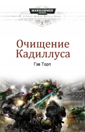Обложка книги «Очищение Кадиллуса» — Гэв Торп
