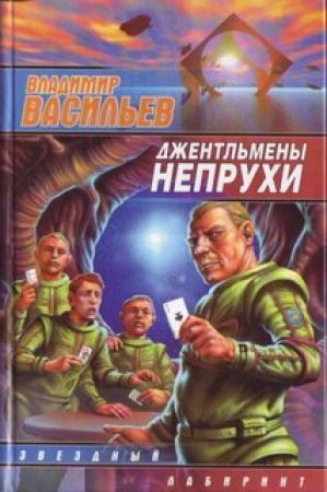 Обложка книги «Джентльмены непрухи» — Владимир Васильев