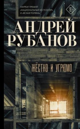 Обложка книги «Жёстко и угрюмо» — Андрей Рубанов