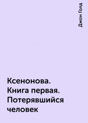 Обложка книги «КсеноНова. Книга 1. Потерявшийся человек» — Джон Голд