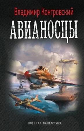 Обложка книги «Авианосцы» — Владимир Контровский