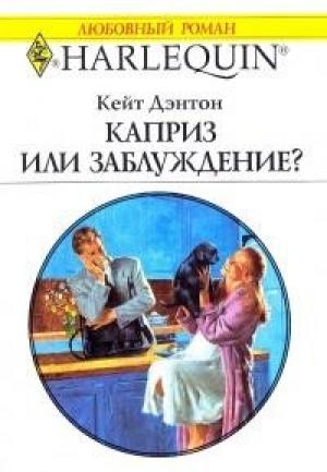 Обложка книги «Каприз или заблуждение?» — Кейт Дэнтон