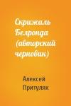 Алексей Притуляк - Скрижаль Белронда (авторский черновик)