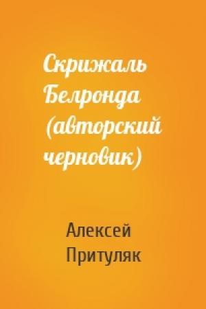 Обложка книги «Скрижаль Белронда (авторский черновик)» — Алексей Притуляк