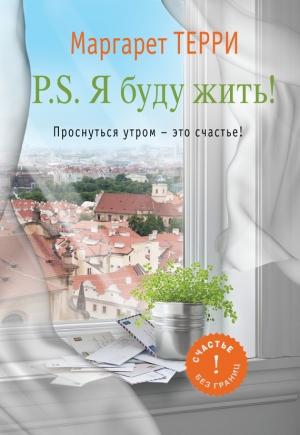Обложка книги «P.S. Я буду жить. Проснуться утром – это счастье» — Маргарет Терри