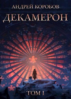 Обложка книги «Седьмая Луна. Декамерон» — Андрей Коробов