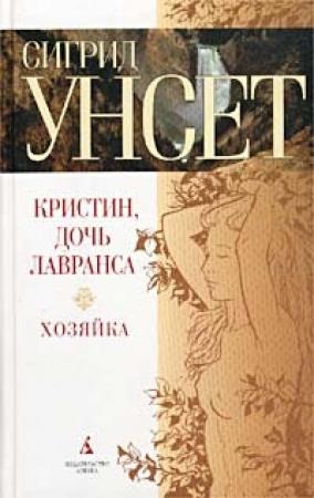 Обложка книги «Хозяйка» — Сигрид Унсет