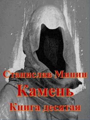 Обложка книги «Камень Книга десятая» — Станислав Минин