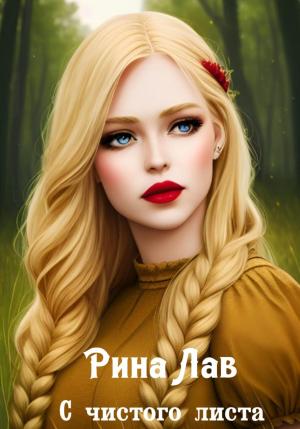 Обложка книги «С чистого листа» — Рина Лав
