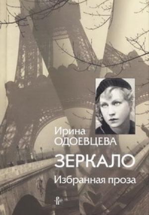 Обложка книги «Зеркало. Избранная проза» — Ирина Одоевцева