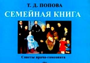 Обложка книги «Семейная книга» — Татьяна Попова