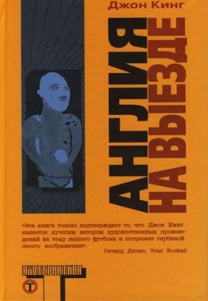 Обложка книги «Англия на выезде» — Джон Кинг