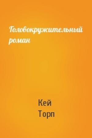 Обложка книги «Головокружительный роман» — Кей Торп