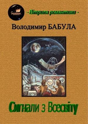 Обложка книги «Сигнали з Всесвіту» — Владимир Бабула