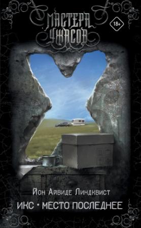 Обложка книги «Икс. Место последнее» — Йон Айвиде Линдквист