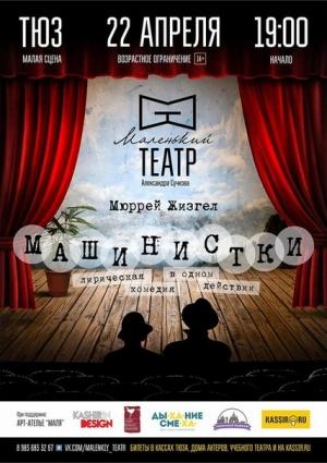 Обложка книги «Машинистки» — Мюррей Шизгал